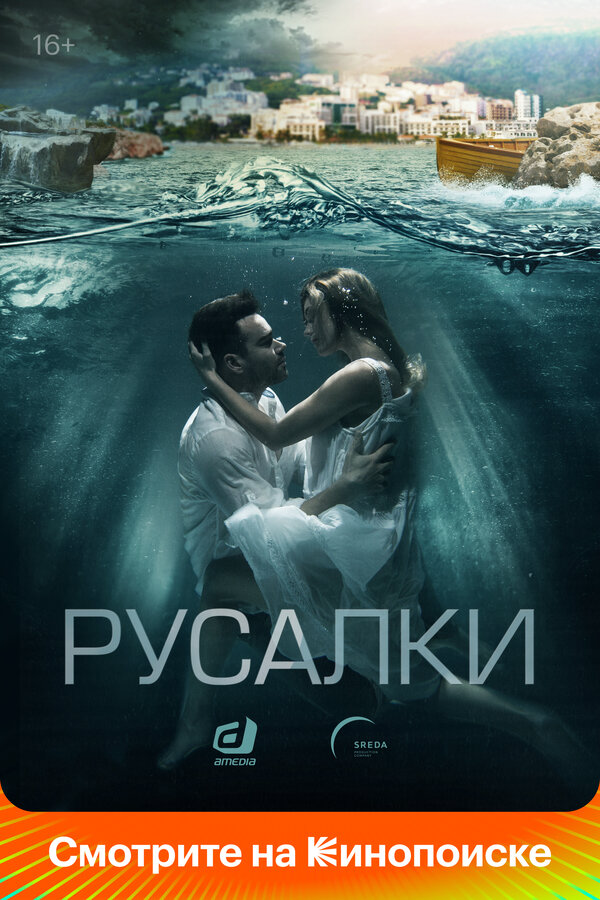 Русалки 2022 постер